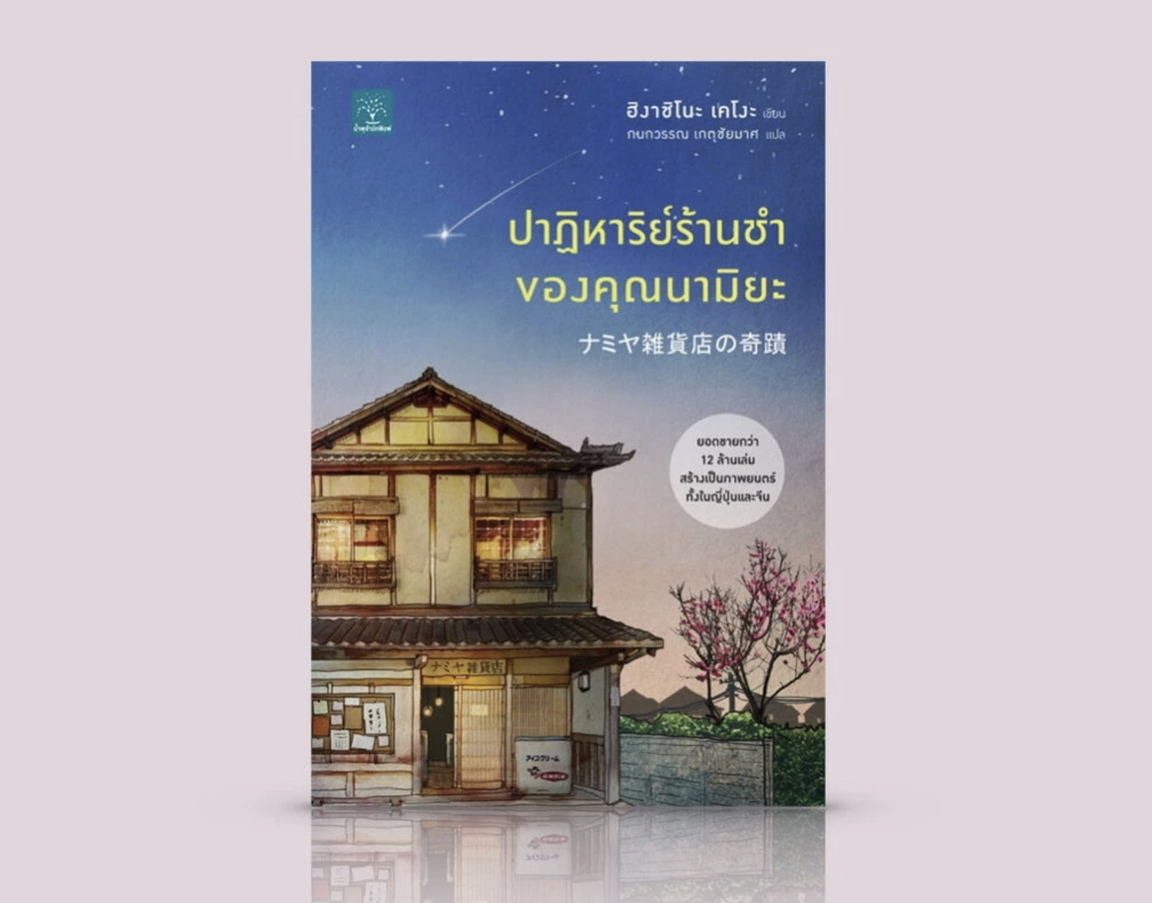 ปาฏิหาริย์ร้านชำของคุณนามิยะ (Namiya zakkaten no kiseki)